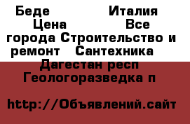 Беде Simas FZ04 Италия › Цена ­ 10 000 - Все города Строительство и ремонт » Сантехника   . Дагестан респ.,Геологоразведка п.